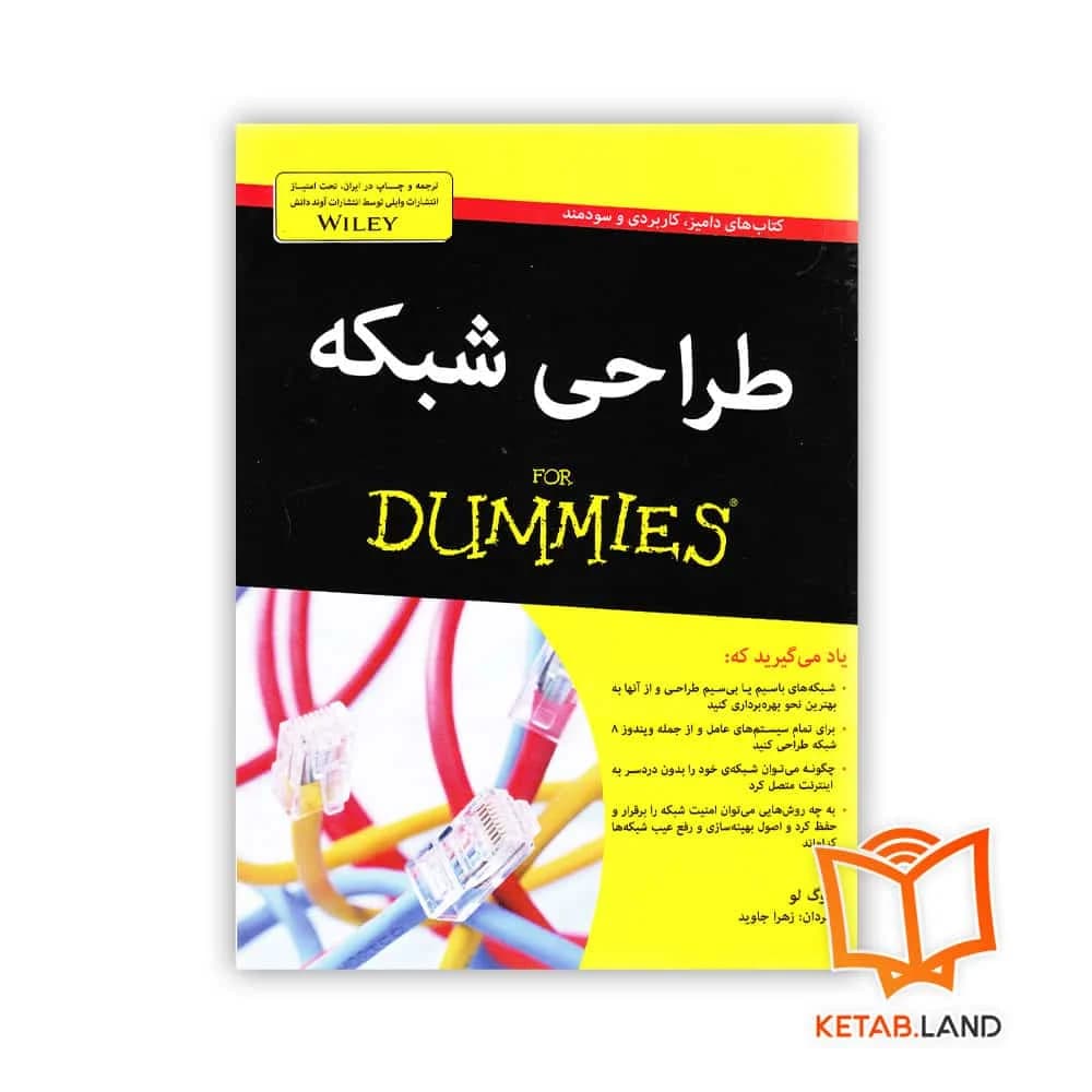 کتاب طراحی شبکه For Dummies