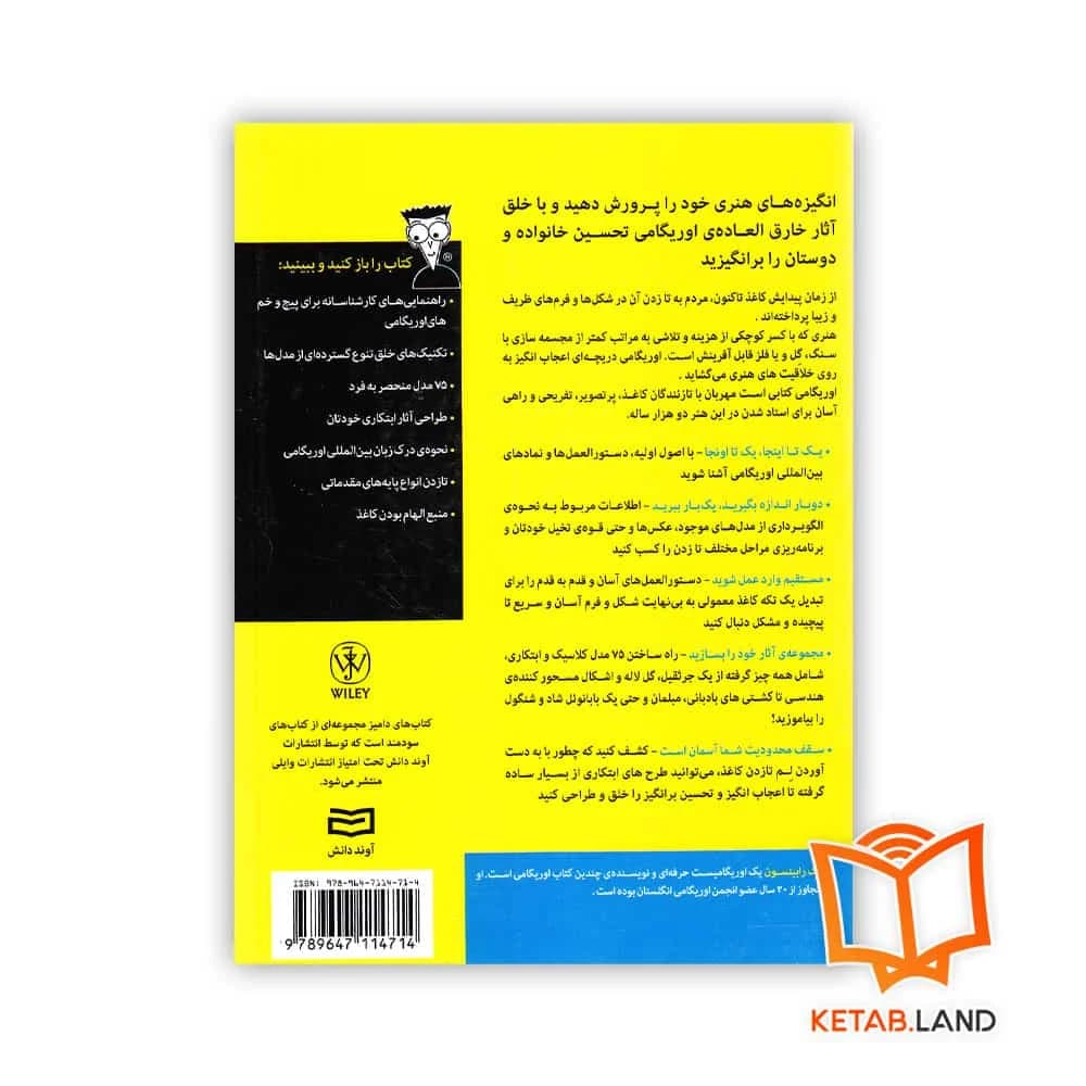 کتاب هنر کاغذ و تا اوریگامی For Dummies — تصویر ۲