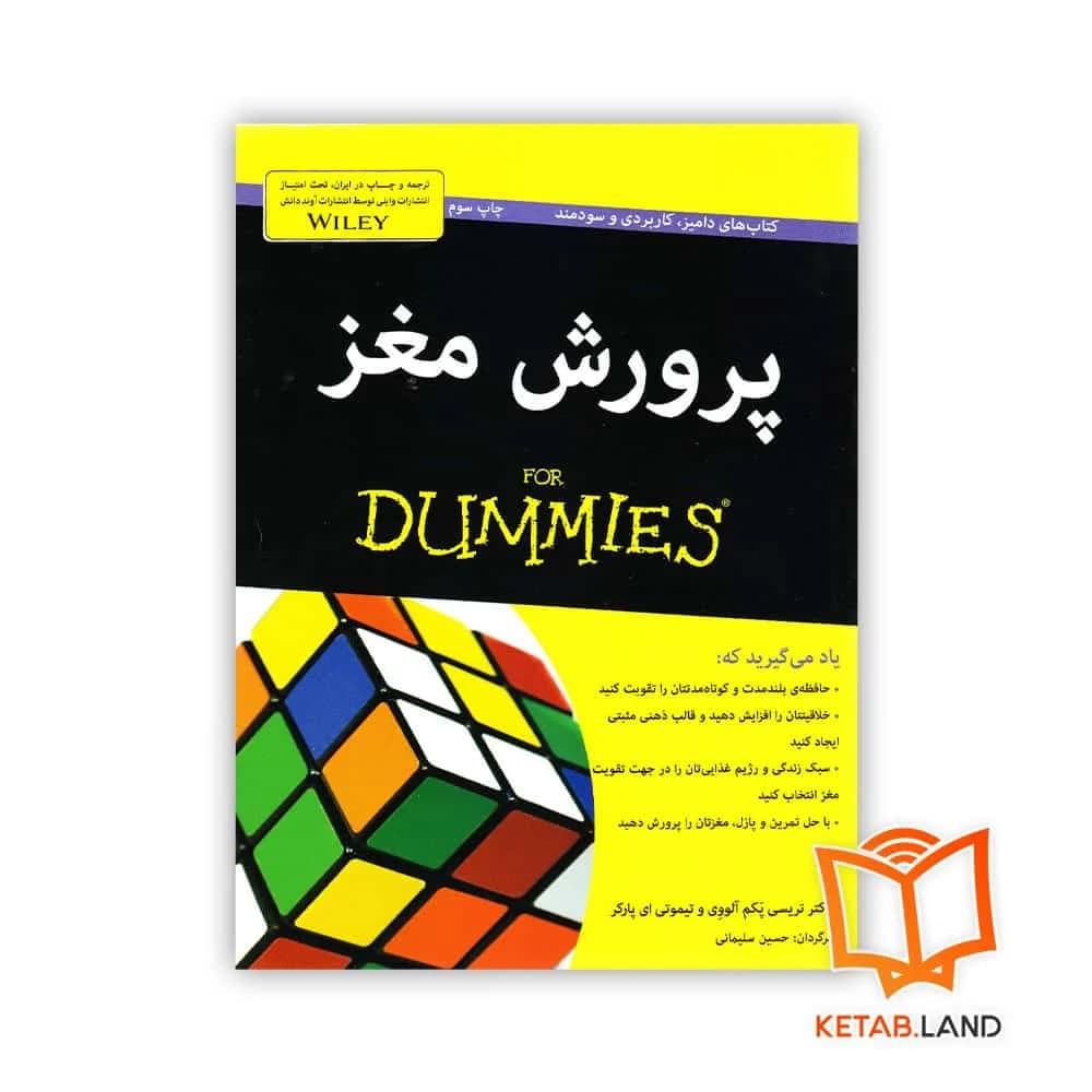 کتاب پرورش مغز For Dummies