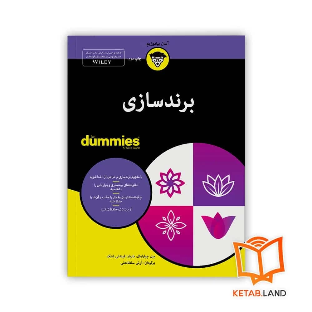 کتاب برندسازی For Dummies
