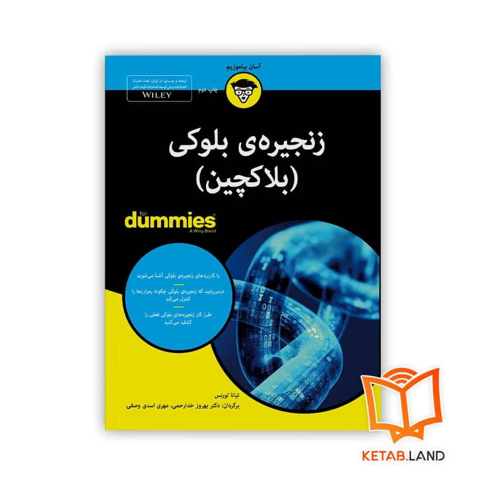 کتاب زنجیره‌ی بلوکی (بلاکچین) For Dummies