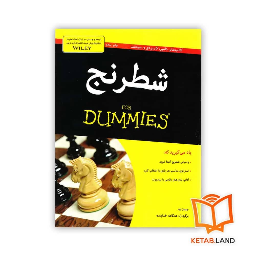 کتاب شطرنج For Dummies