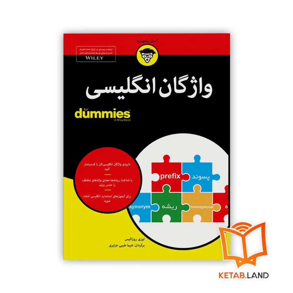 کتاب واژگان انگلیسی For Dummies