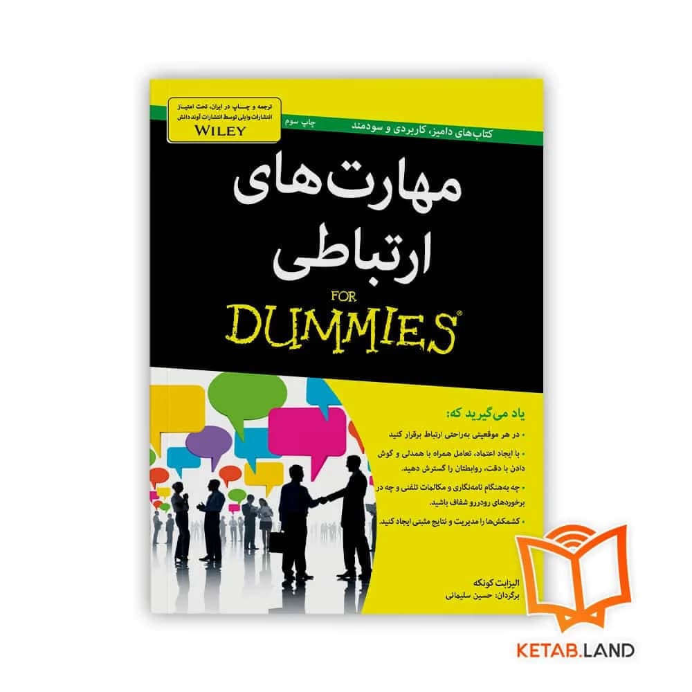 کتاب مهارت های ارتباطی For Dummies