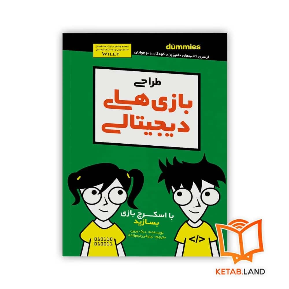 کتاب طراحی بازی های دیجیتالی For Dummies