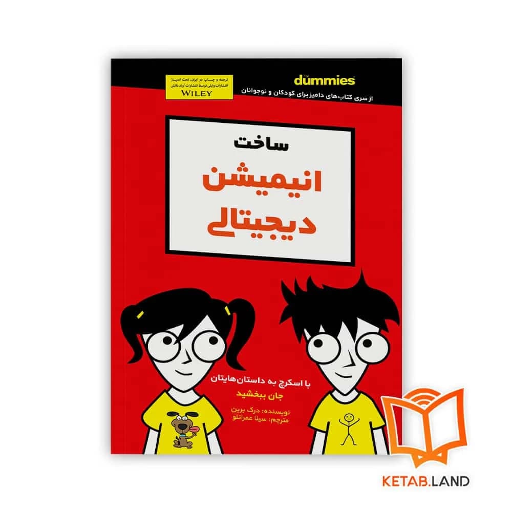 کتاب ساخت انیمیشن دیجیتالی For Dummies