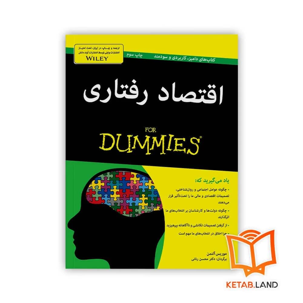 کتاب اقتصاد رفتاری For Dummies