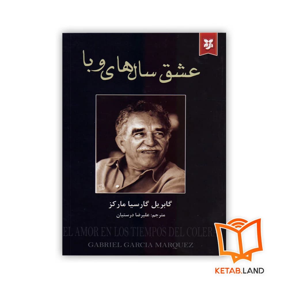 رمان عشق سال های وبا