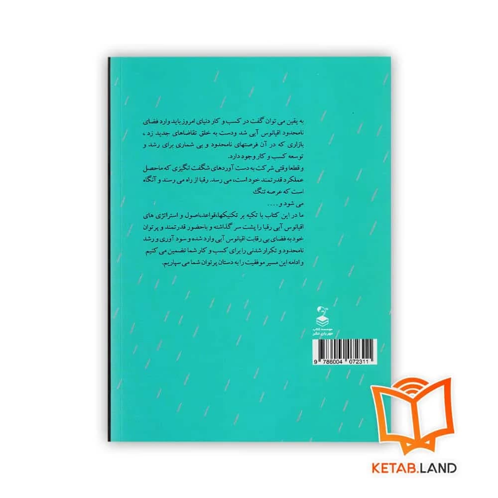کتاب تغییر اقیانوس آبی — تصویر ۲