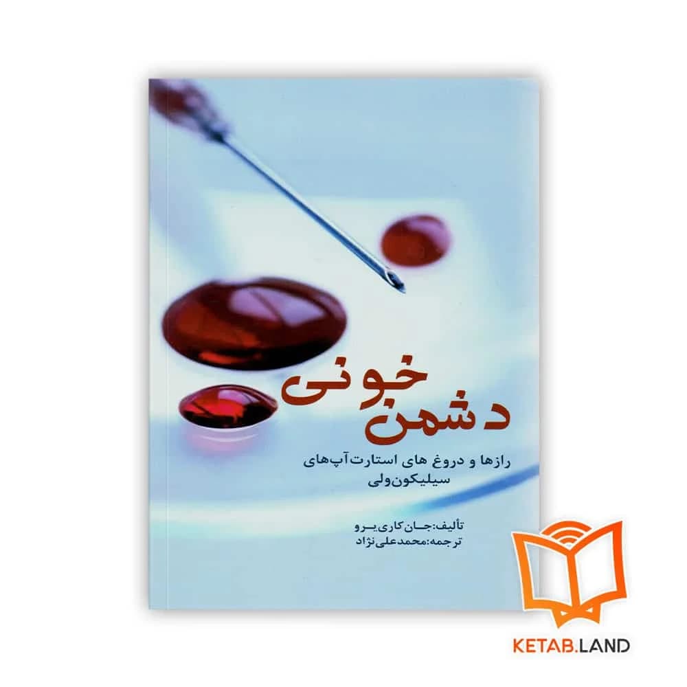 کتاب دشمن خونی