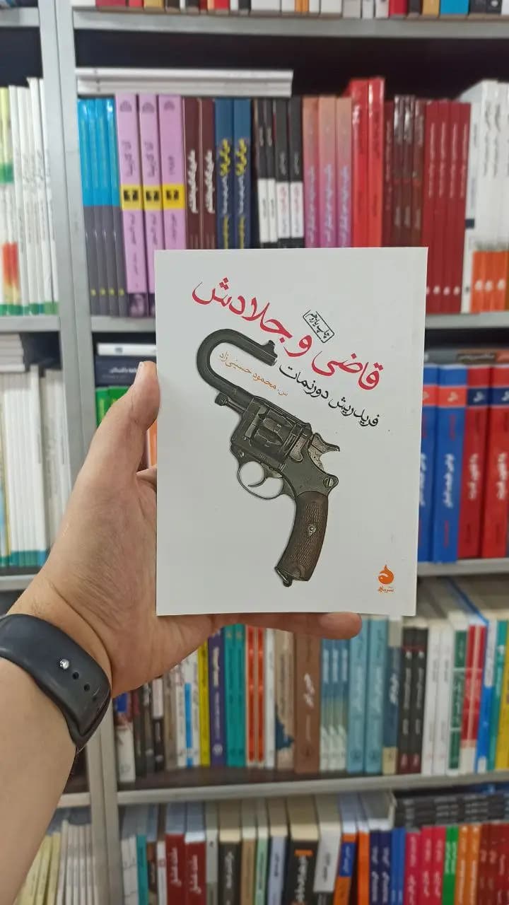 قاضی و جلادش ماهی