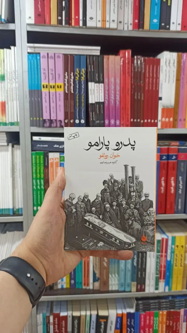 پدرو پارامو ماهی