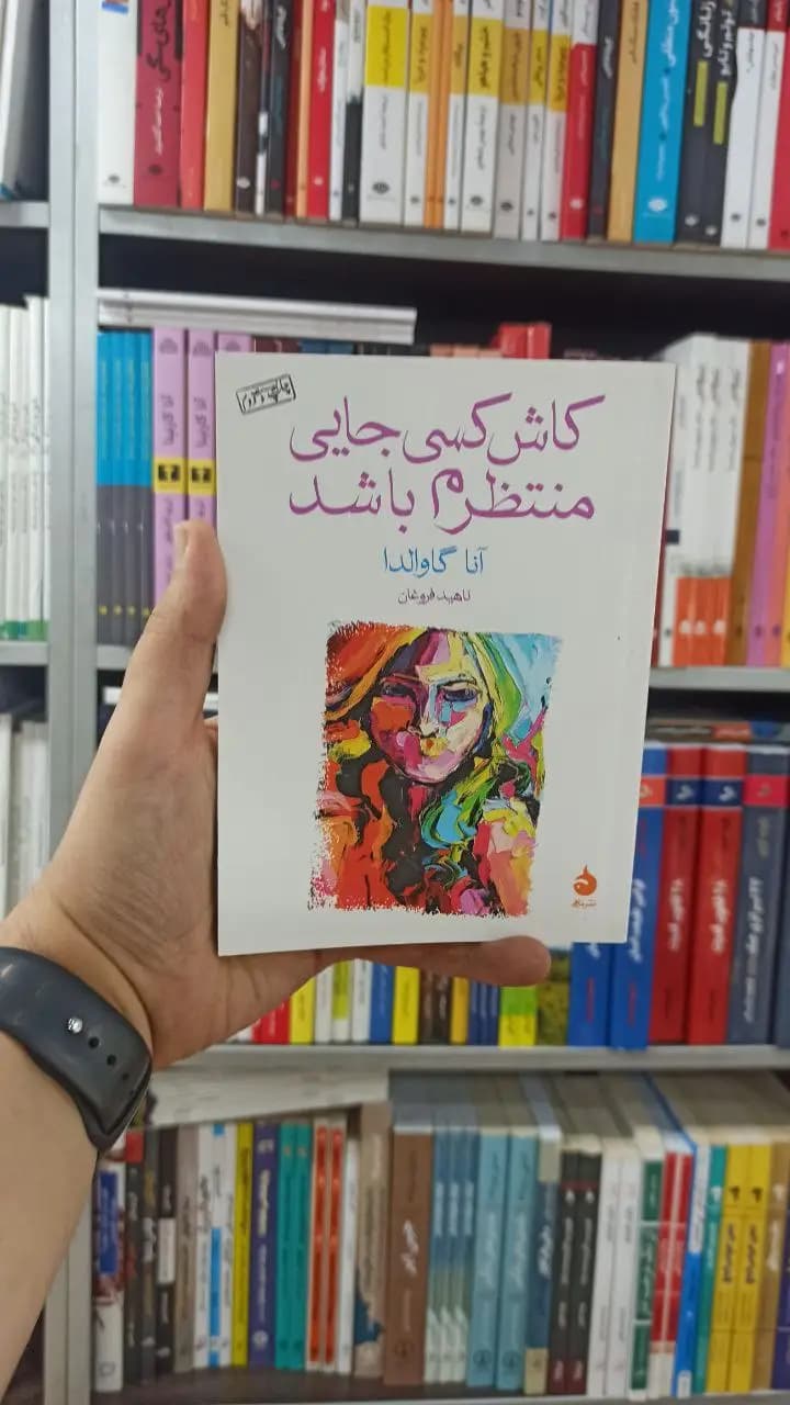 کاش کسی جایی منتظرم باشد ماهی