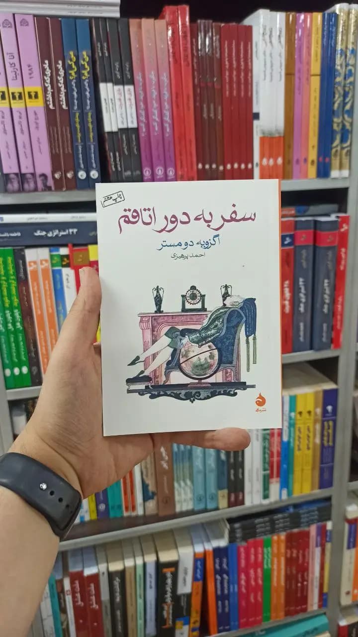 سفر به دور اتاقم ماهی