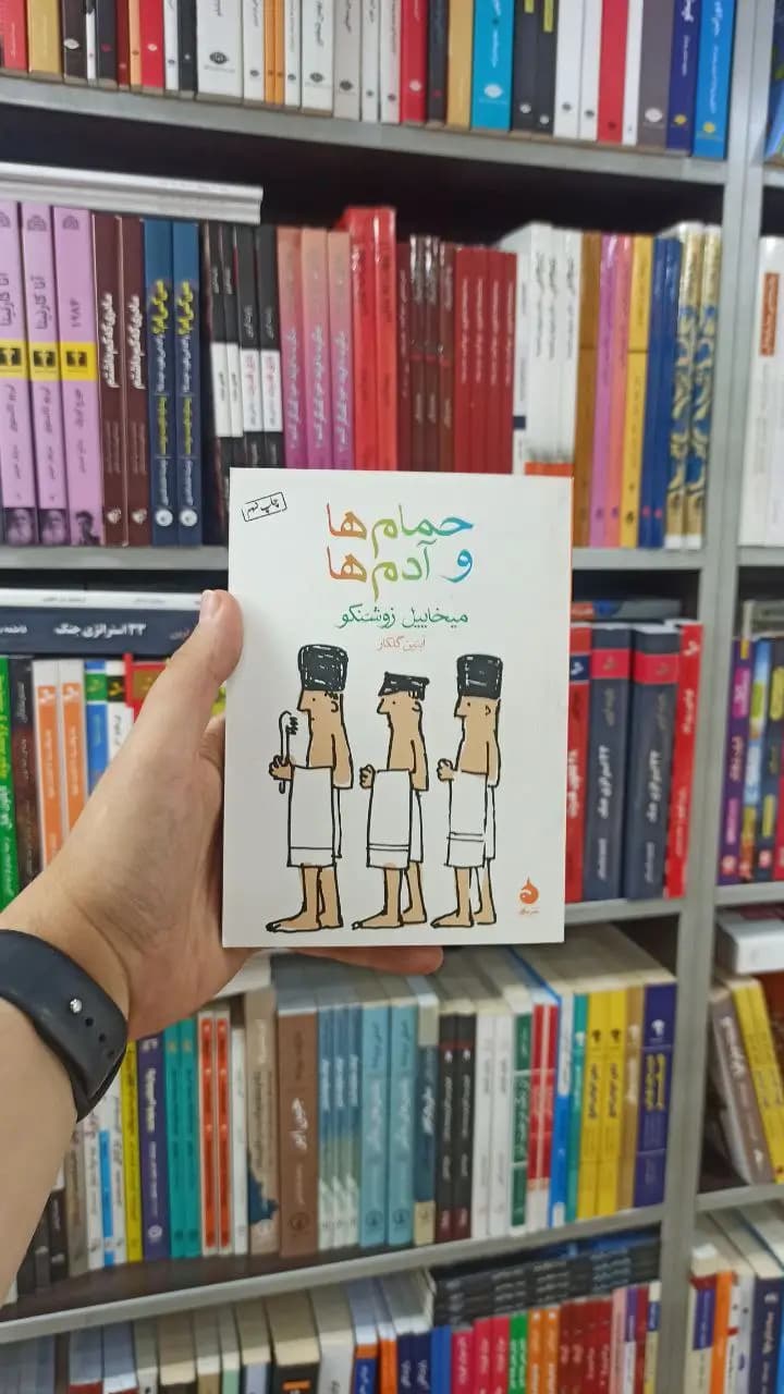 حمام ها و آدم ها ماهی