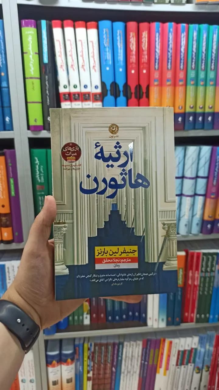 ارثیه هاثورن نشرنون