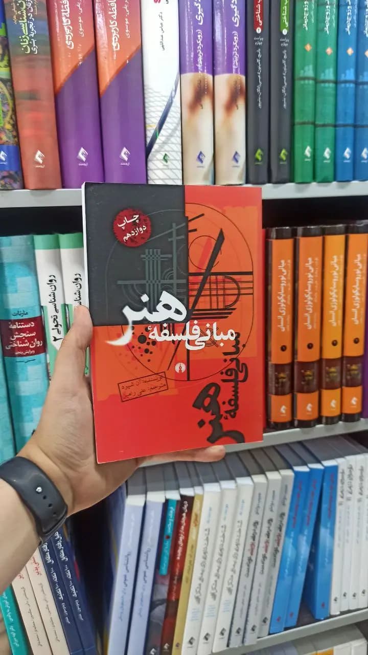 مبانی فلسفه هنر علمی و فرهنگی