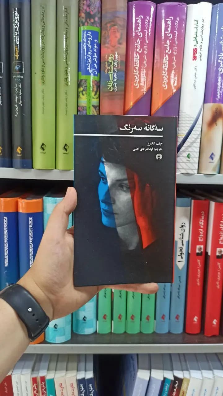 سه گانه سه رنگ علمی و فرهنگی