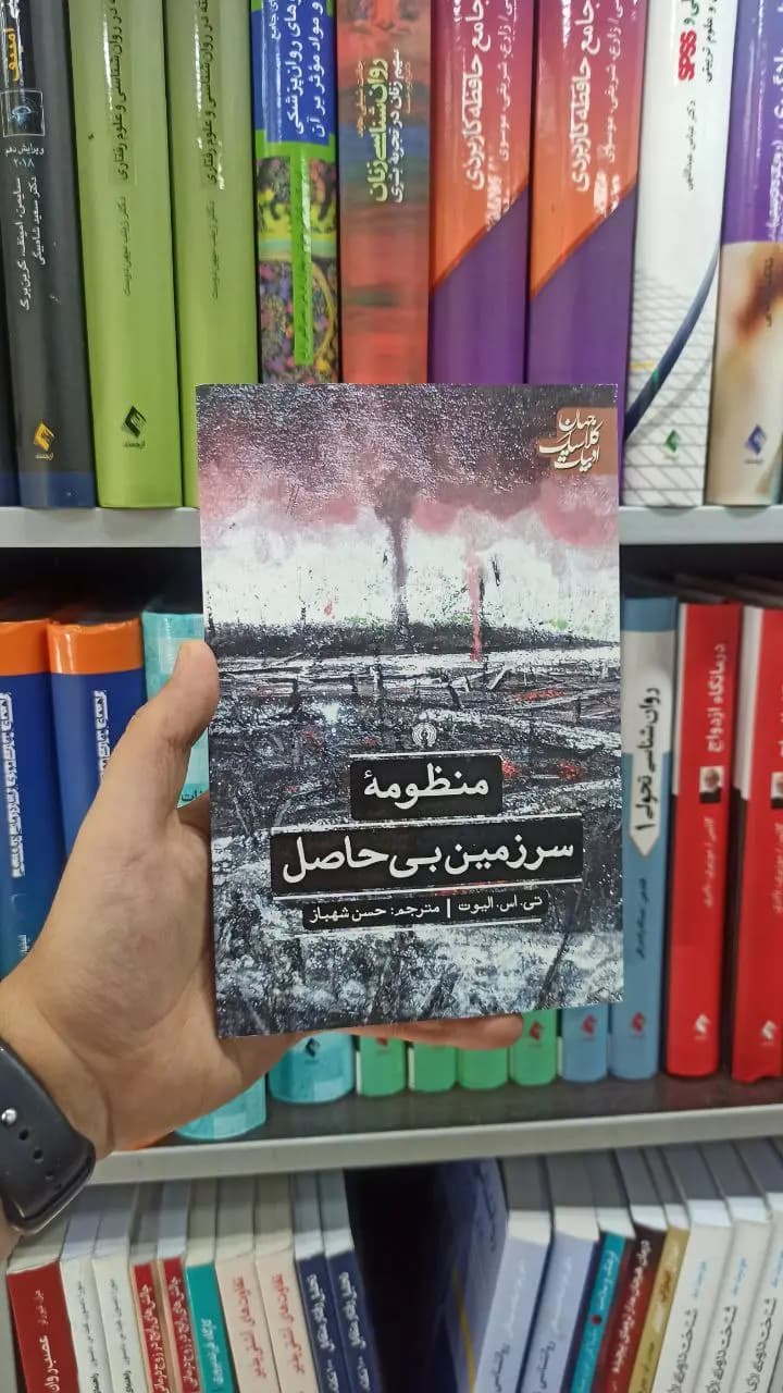 منظومه سرزمین بی حاصل علمی و فرهنگی