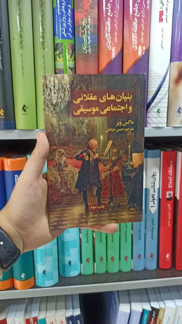 بنیان های عقلانی و اجتماعی موسیقی علمی و فرهنگی