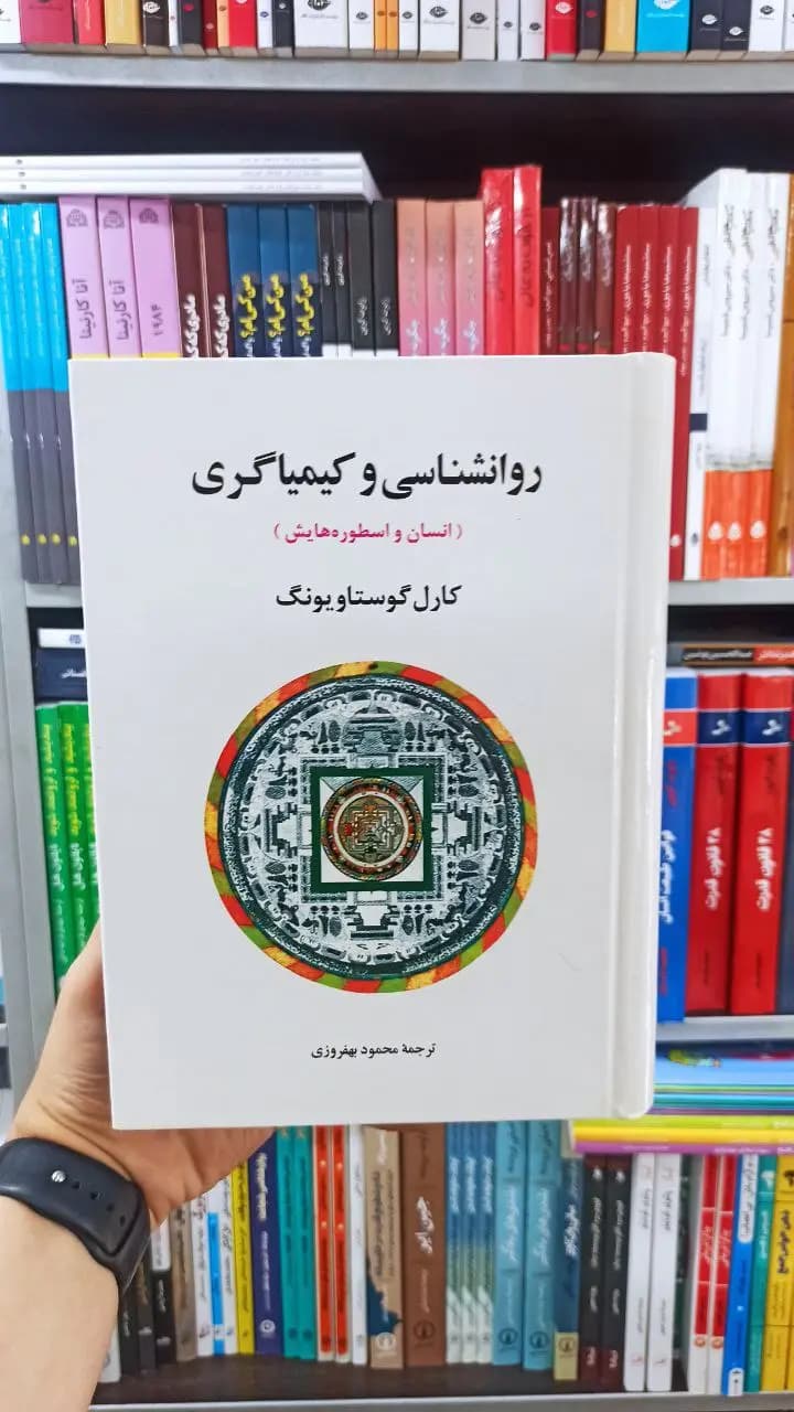 روانشناسی و کیمیاگری جامی