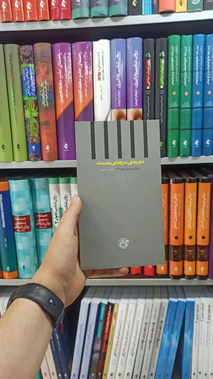 دوره ی درهای بسته 9 روایت فتح