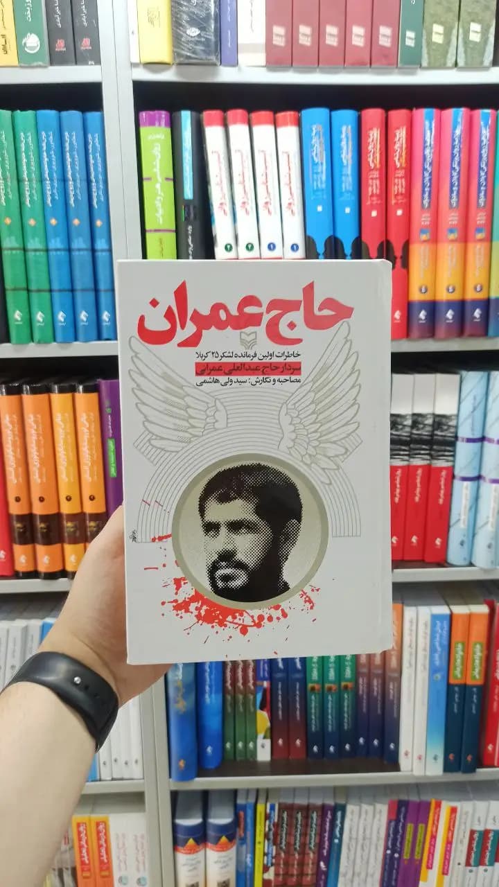 حاج عمران سوره مهر