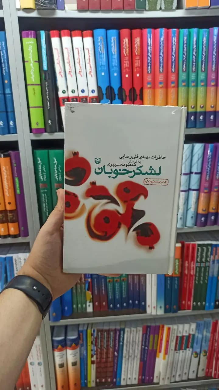 لشکر خوبان سوره مهر