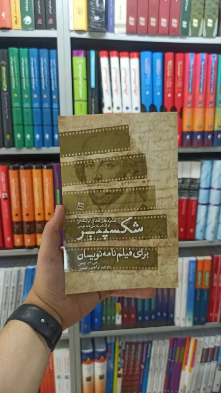 شکسپیر برای فیلم نامه نویسان ساقی