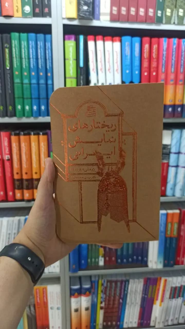 ریختارهای نمایش ایرانی ساقی