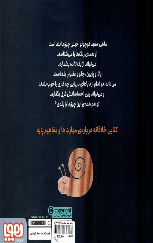 ماهی سفید کوچولو 11 (حالا ماهی سفید کوچولو یک عالمه چیز می داند) — تصویر ۲