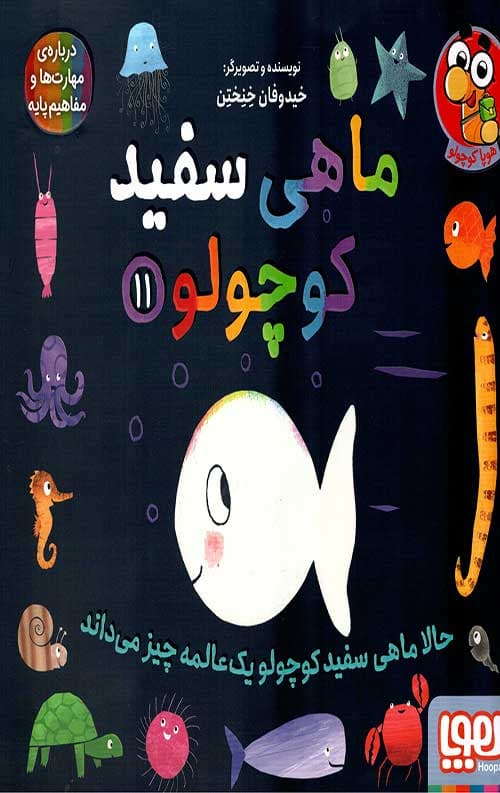 ماهی سفید کوچولو 11 (حالا ماهی سفید کوچولو یک عالمه چیز می داند)