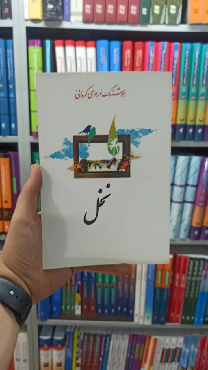 نخل معین