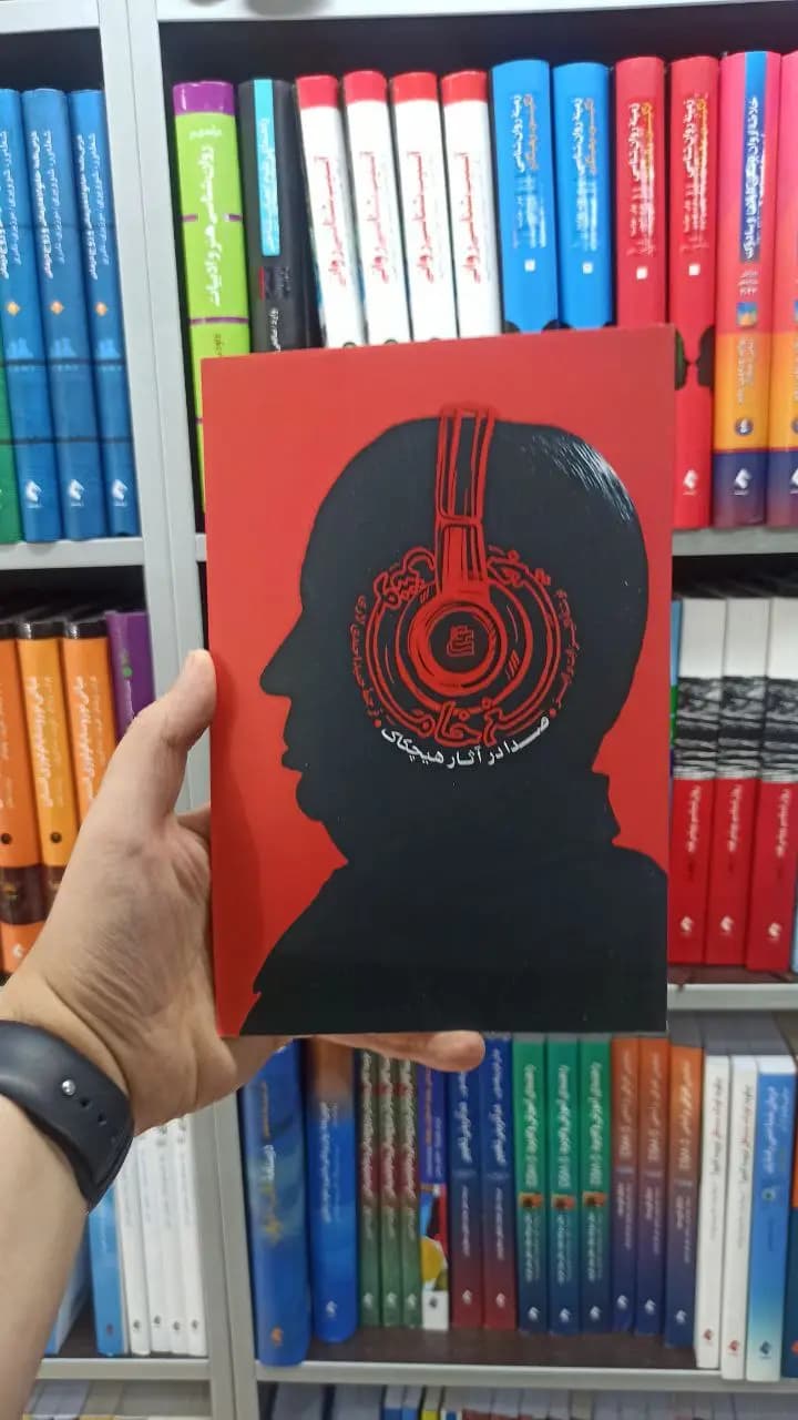 جیغ خاموش ساقی