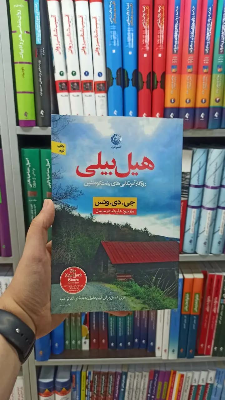 هیل بیلی نشرنون