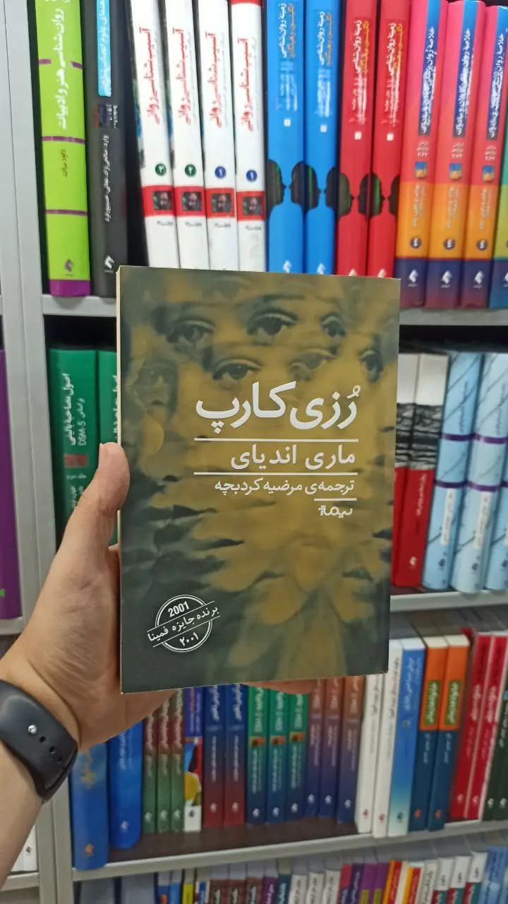 رزی کارپ نیماژ