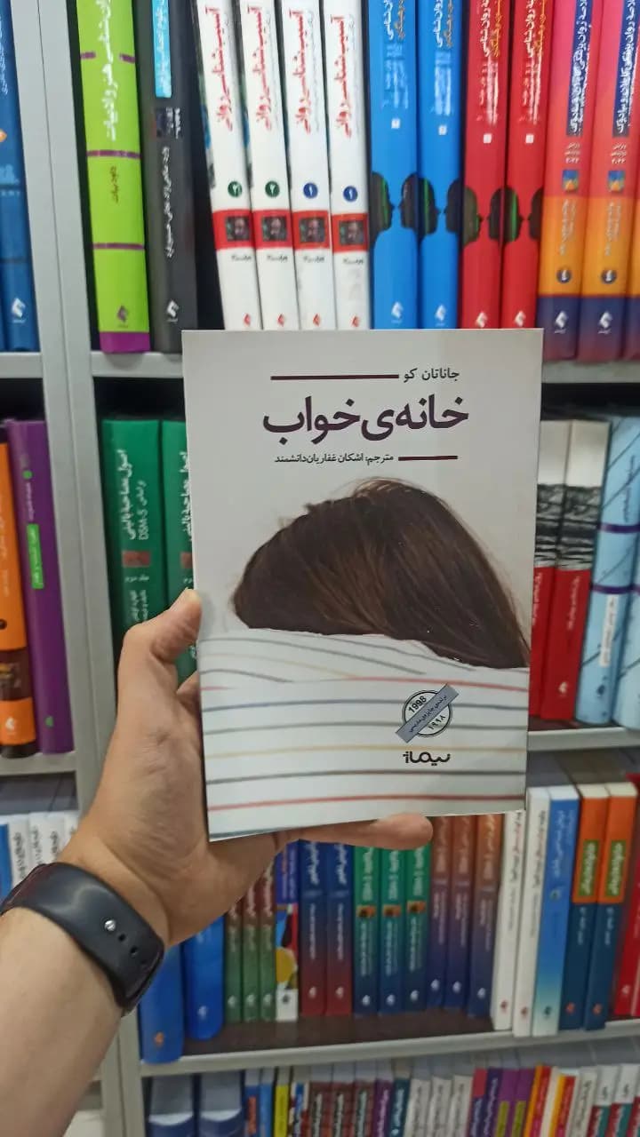 خانه ی خواب نیماژ