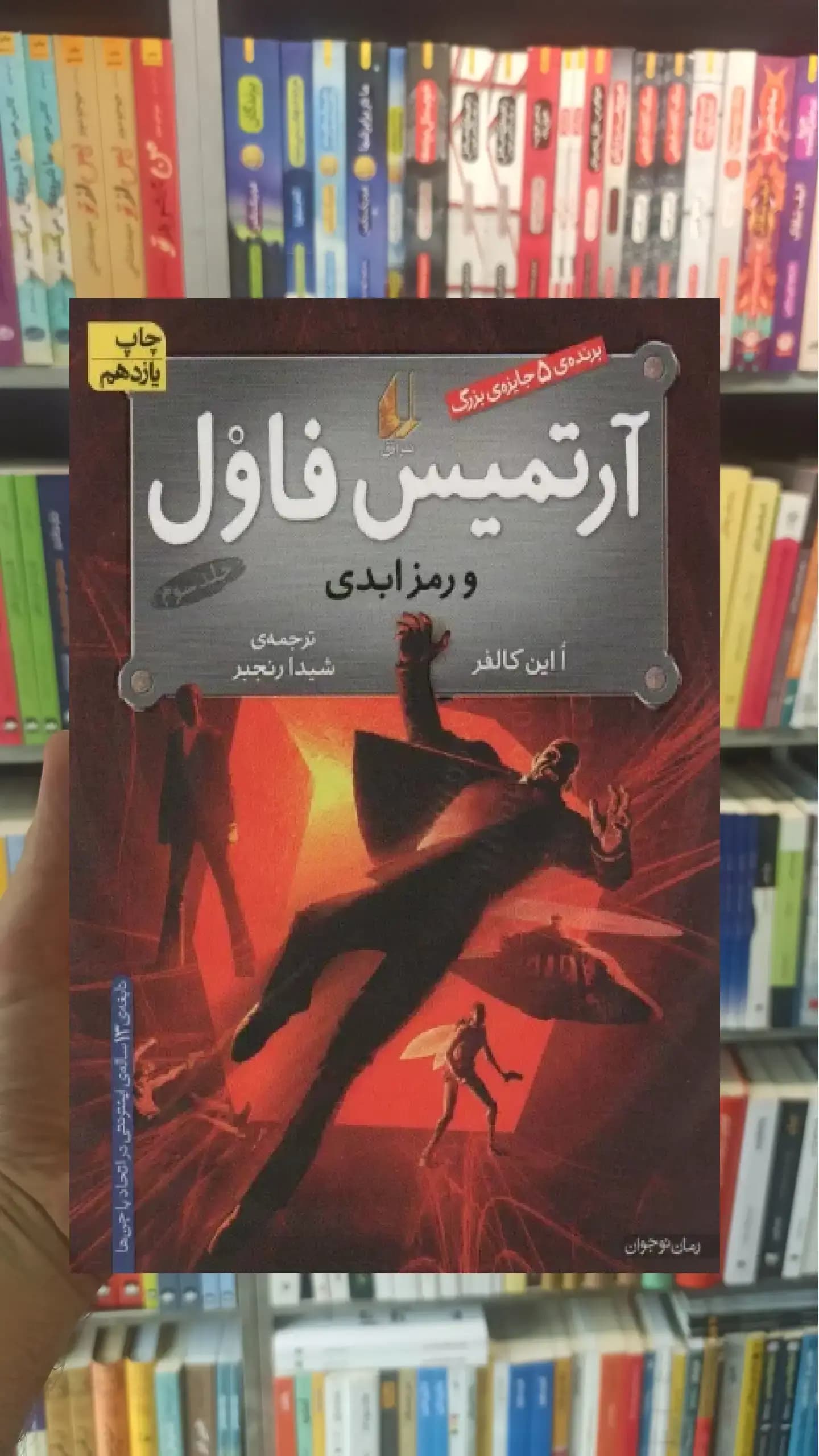 آرتمیس فاول و رمز ابدی افق