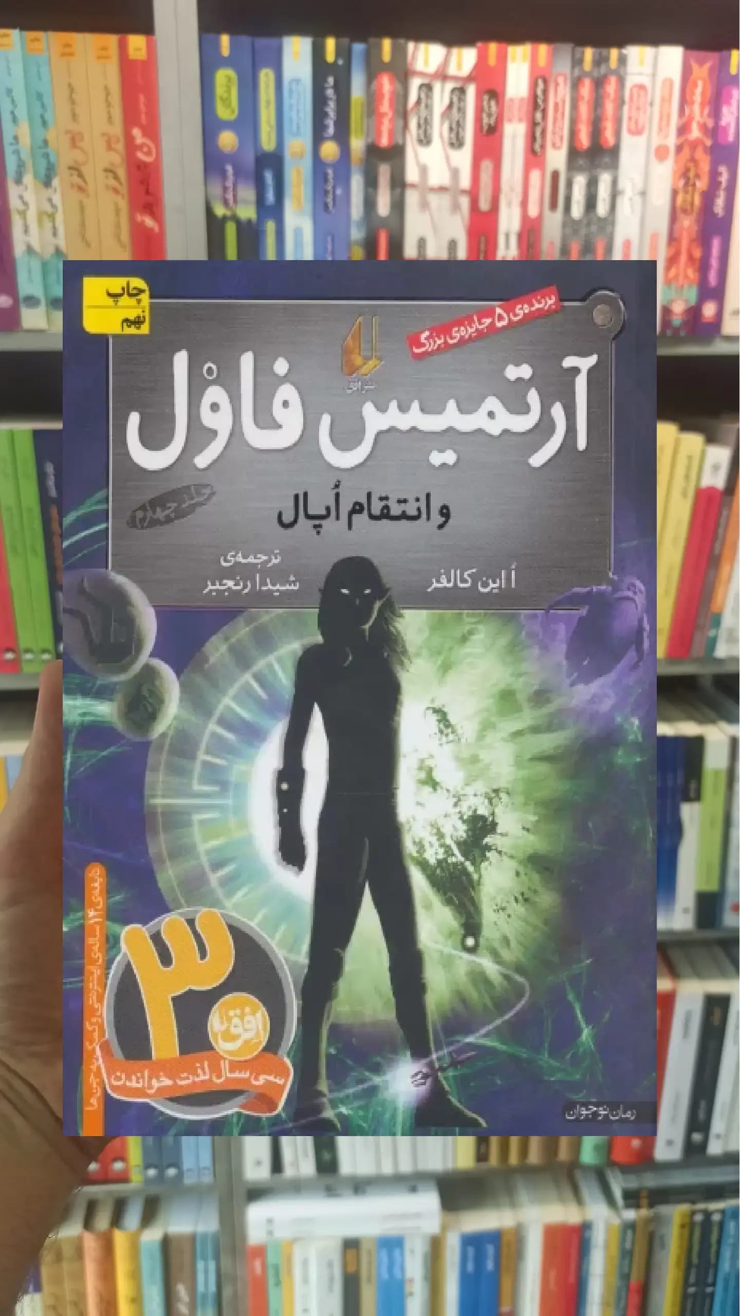 آرتمیس فاول و انتقام اپال افق