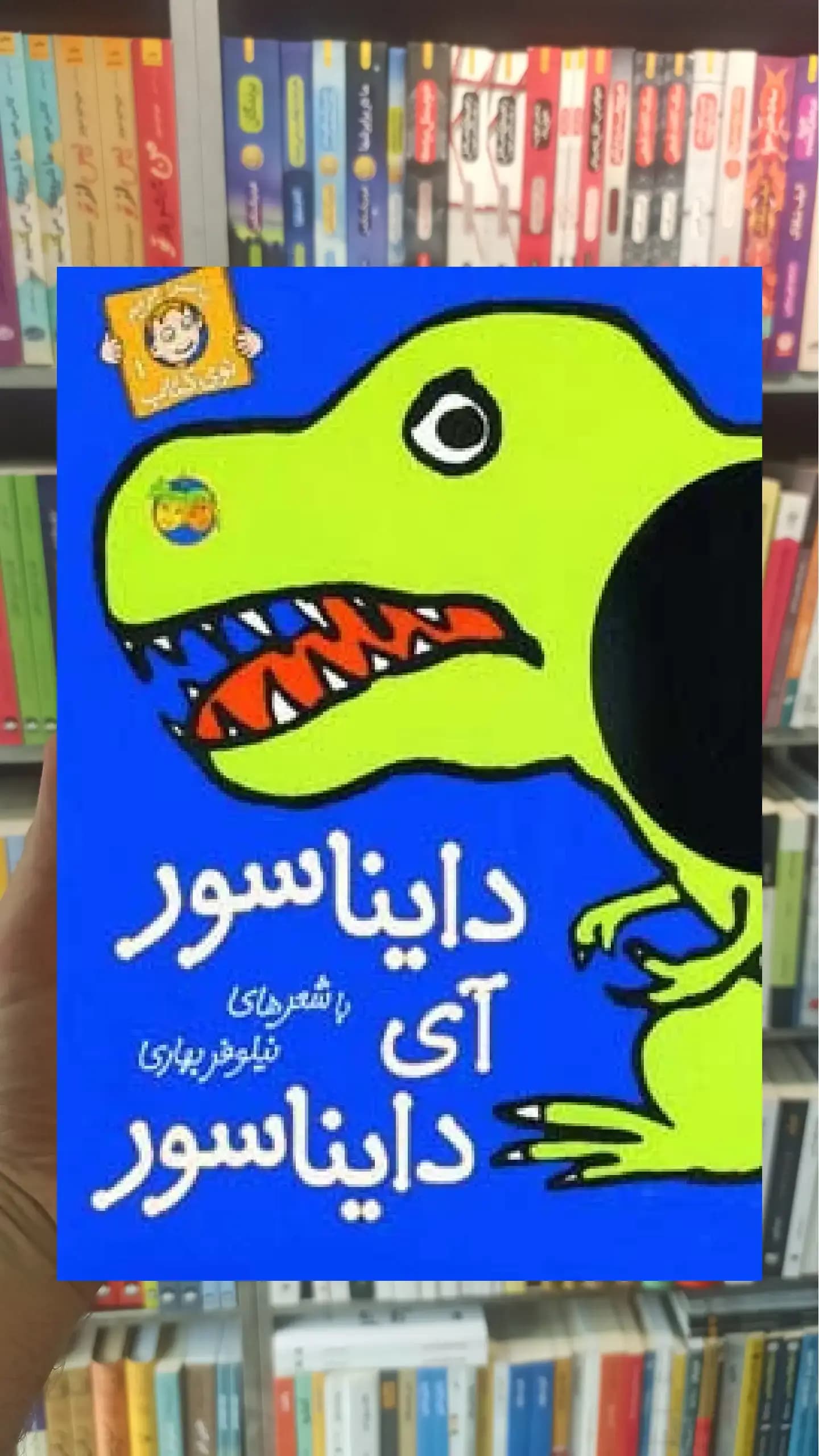 دایناسور آی دایناسور گلاسه افق