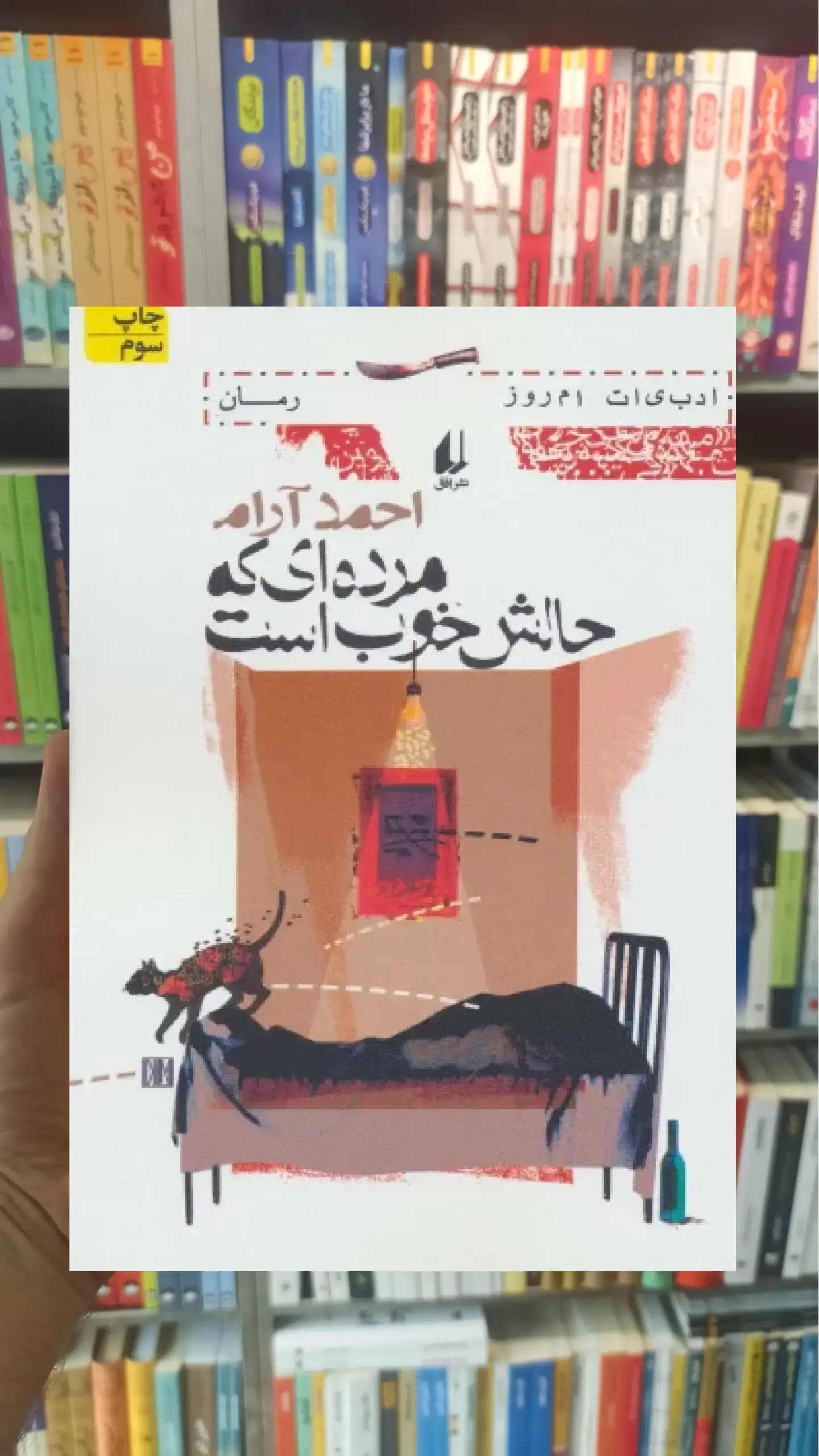 مرده ای که حالش خوب است افق