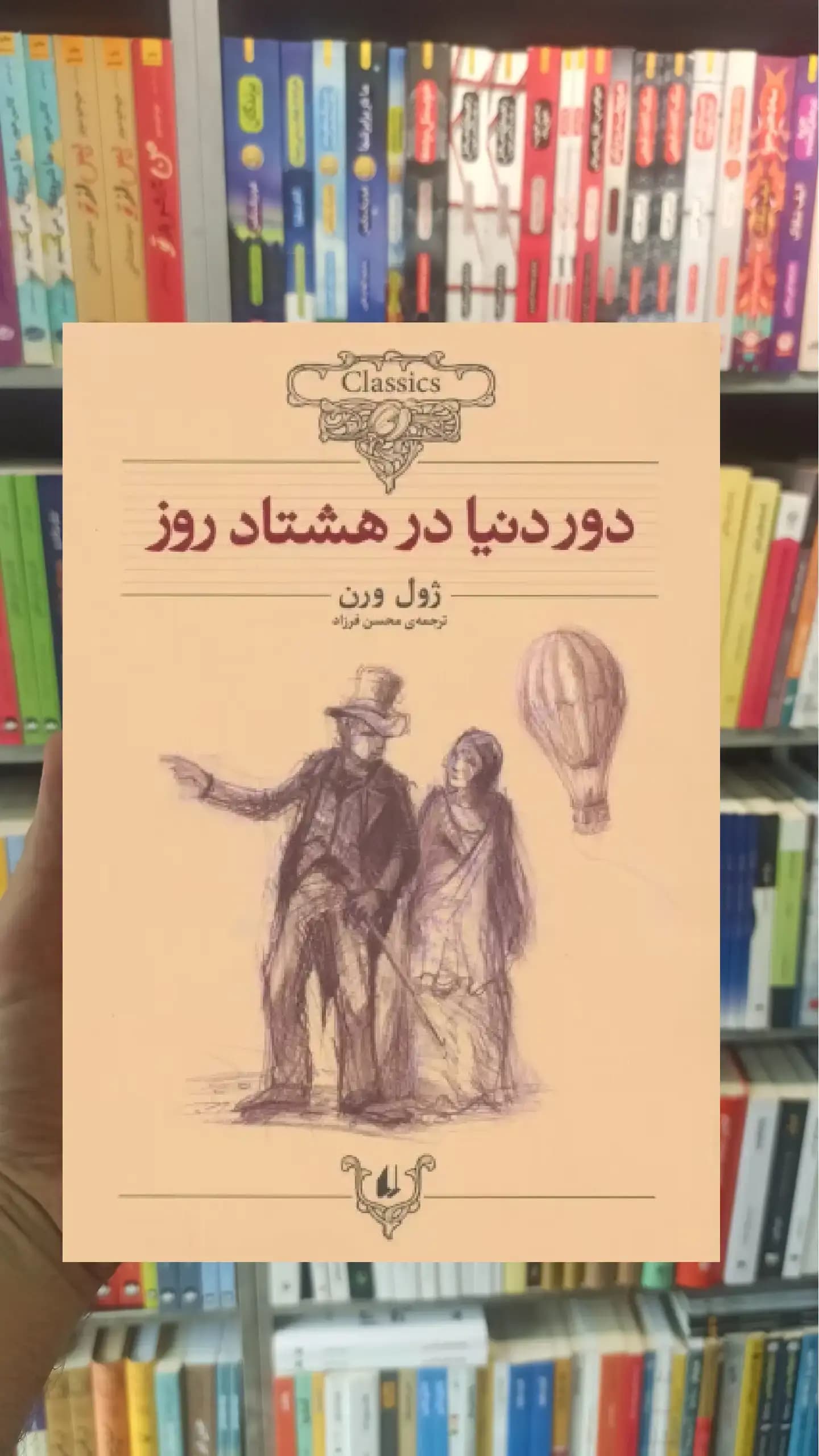 دور دنیا در هشتاد روز افق