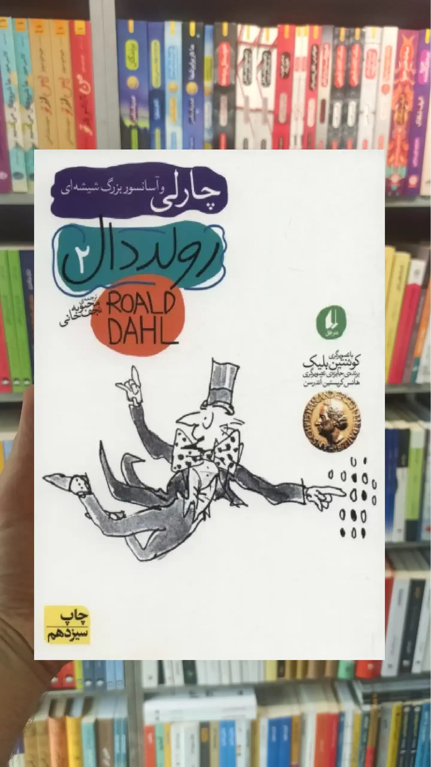 چارلی و آسانسور بزرگ شیشه ای افق