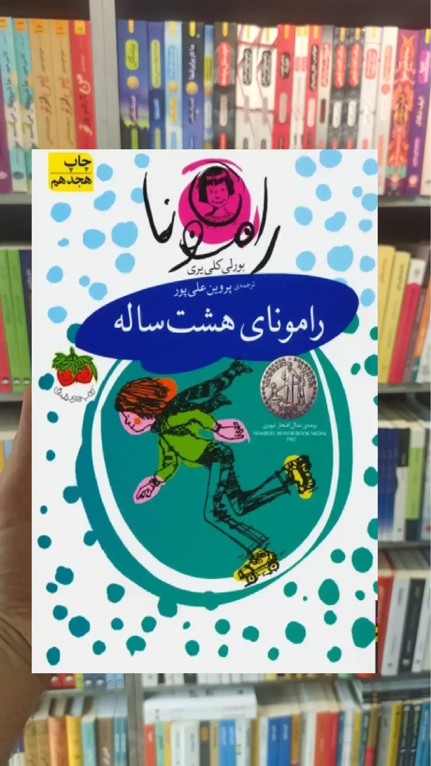 رامونای هشت ساله افق