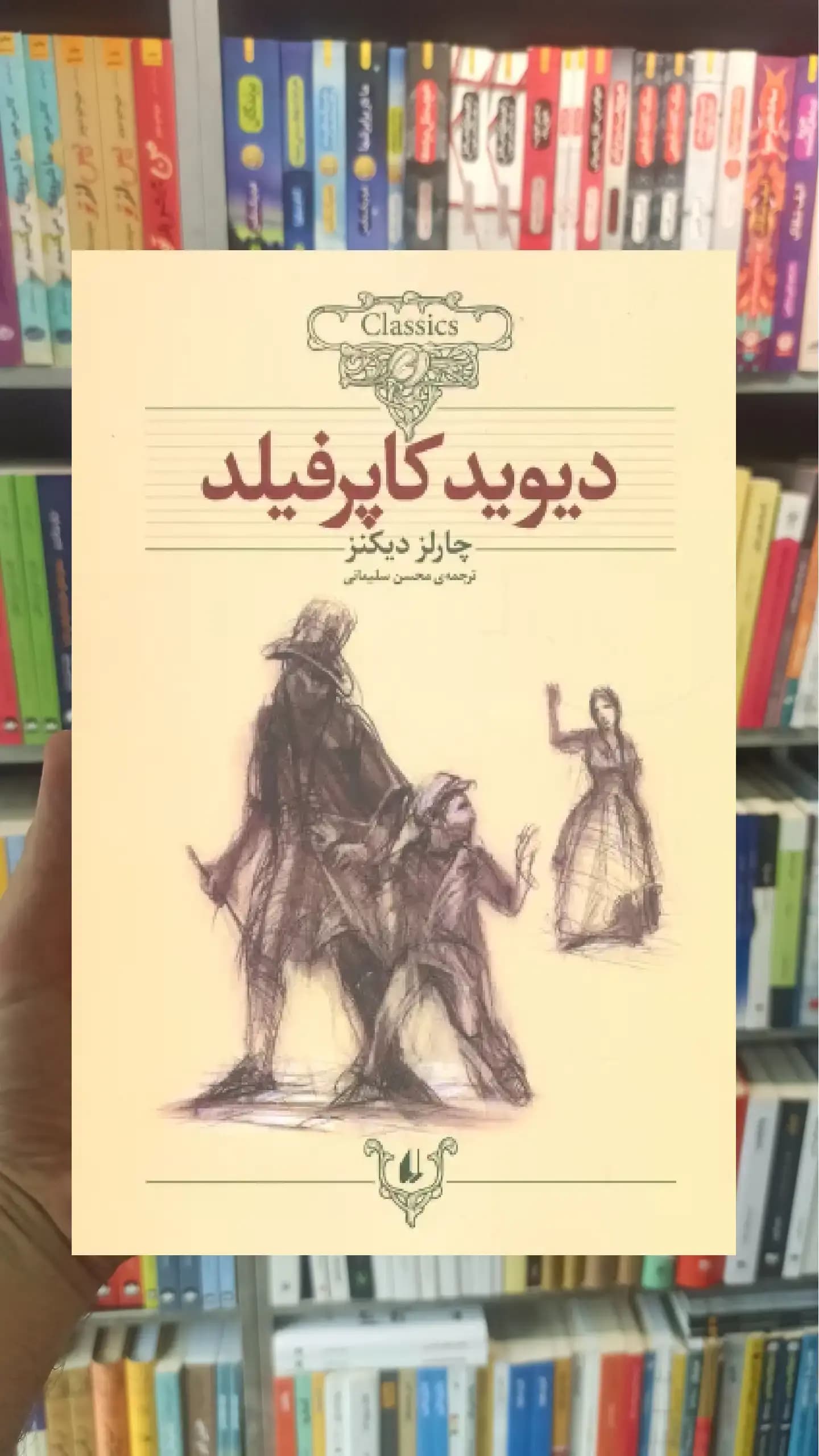 دیوید کاپرفیلد افق