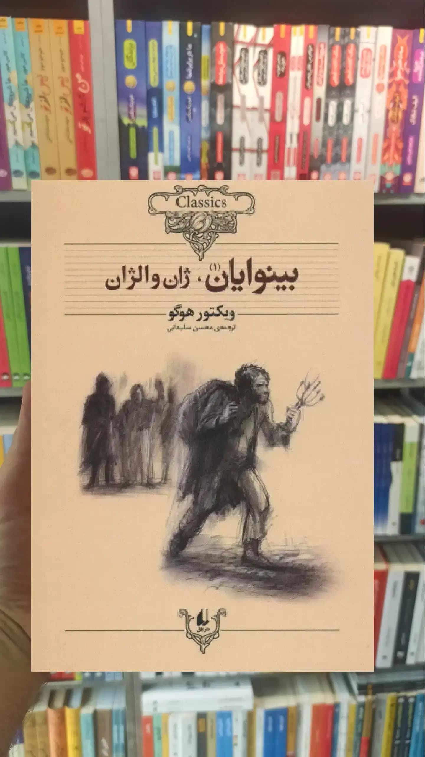 بینوایان 2جلدی افق