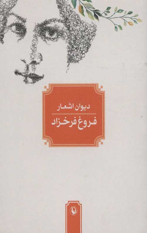 دیوان اشعار فروغ فرخزاد (جیبی)