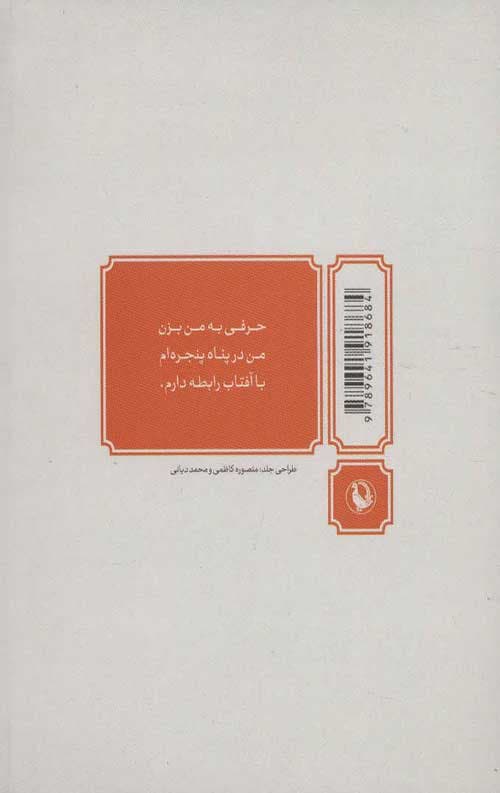 دیوان اشعار فروغ فرخزاد (جیبی) — تصویر ۲