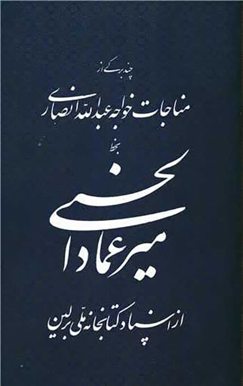 مناجات خواجه عبدالله انصاری (میرعماد حسنی)