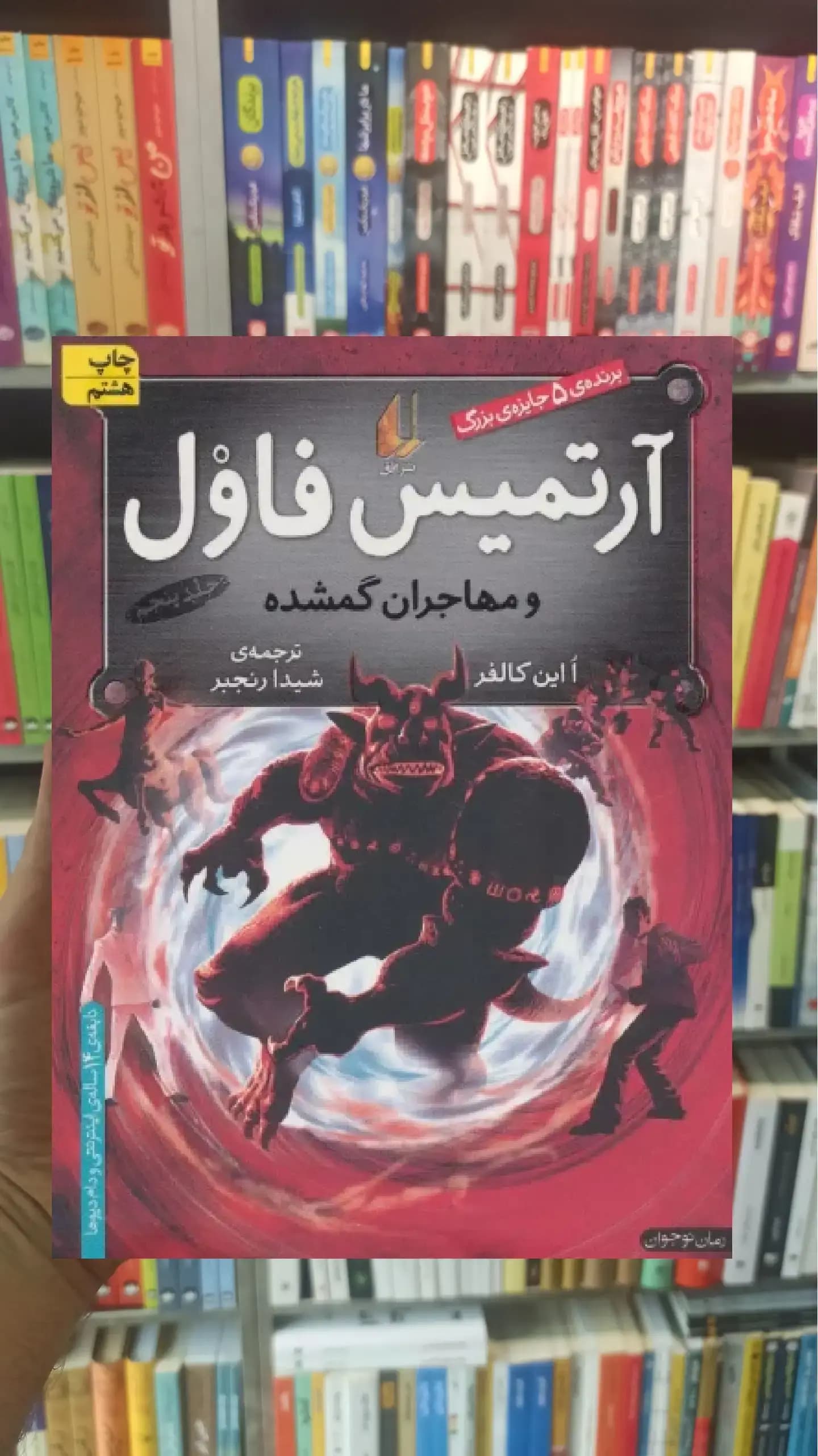 آرتمیس فاول و مهاجران گمشده افق